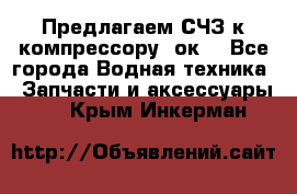 Предлагаем СЧЗ к компрессору 2ок1 - Все города Водная техника » Запчасти и аксессуары   . Крым,Инкерман
